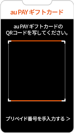 au PAY ギフトカード│チャージ方法